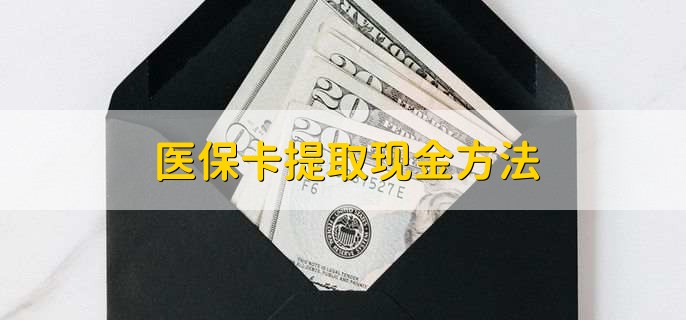 海宁最新医保卡提取现金方法方法分析(最方便真实的海宁医保卡怎么提现钱出来方法)