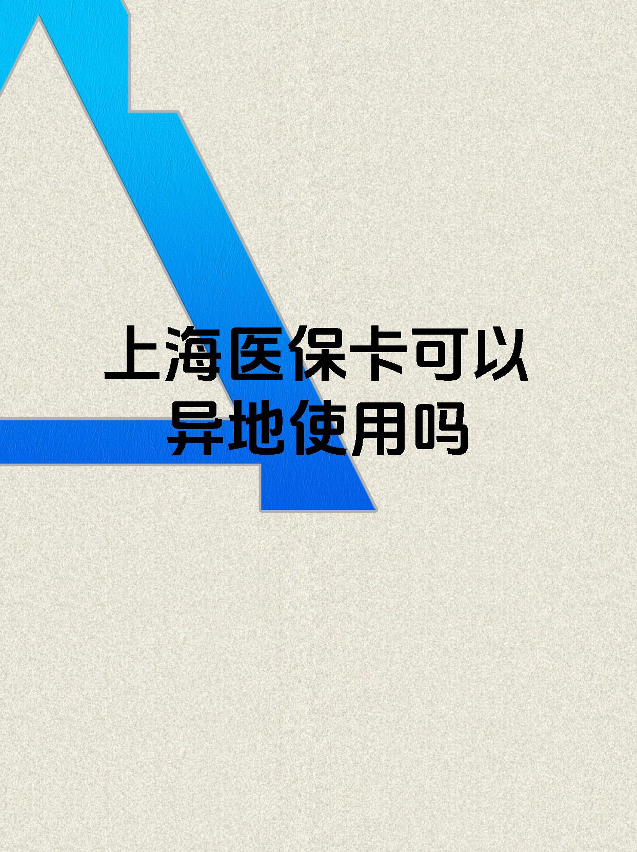 海宁最新上海医保卡余额提取代办方法分析(最方便真实的海宁上海医保取现需要什么流程方法)
