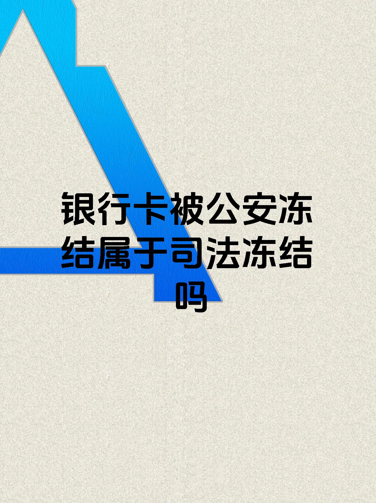 海宁最新医保账户会被司法冻结吗方法分析(最方便真实的海宁医保资金帐户是否可以被法院冻结方法)
