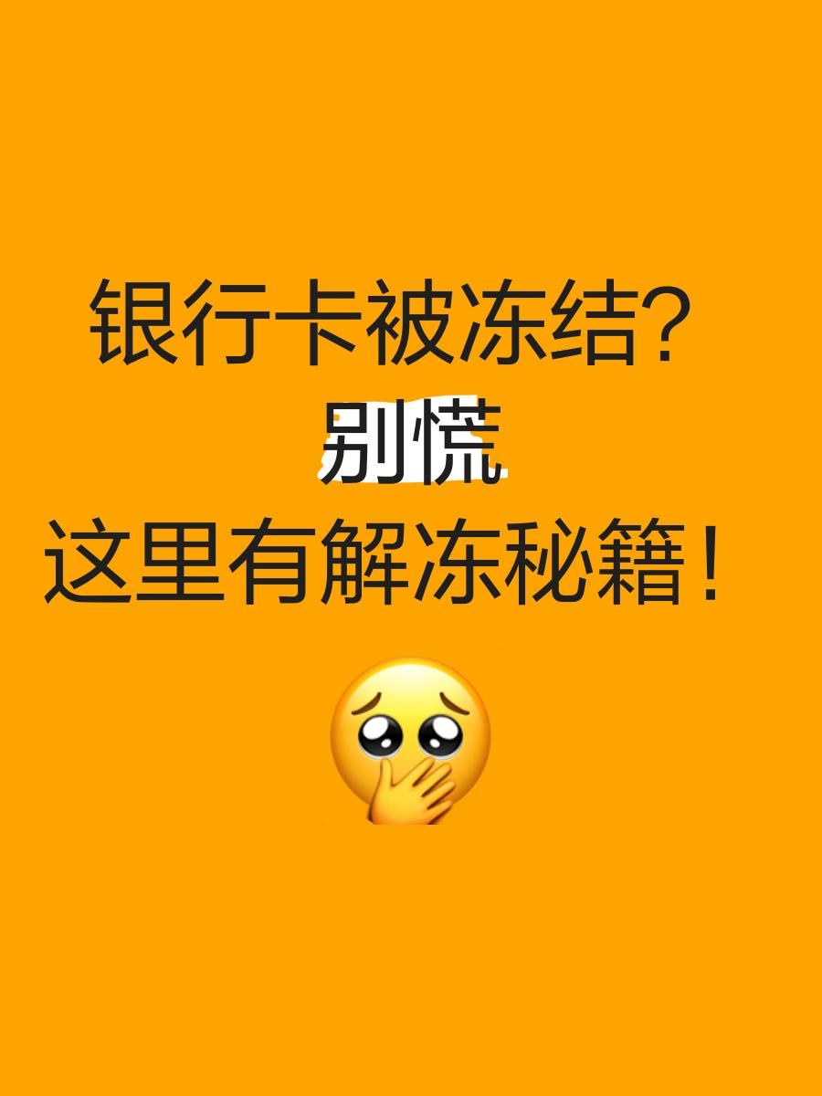 海宁最新七种不能冻结的卡方法分析(最方便真实的海宁七种不能冻结的卡号方法)