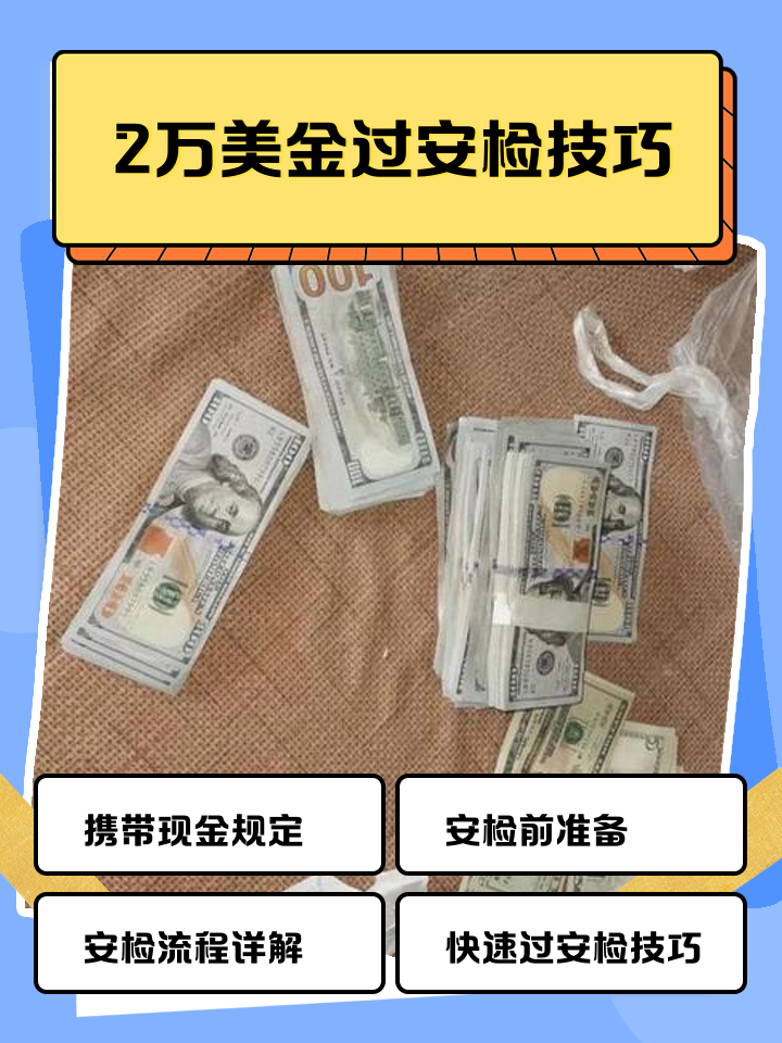 海宁最新带现金几十万能过安检方法分析(最方便真实的海宁带20万现金过安检可以不方法)