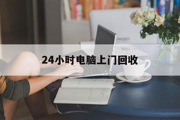 详细阅读:海宁最新24小时电脑上门回收方法分析(最方便真实的海宁免费上门回收电脑方法) 海宁最新24小时电脑上门回收方法分析(最方便真实的海宁免费上门回收电脑方法)