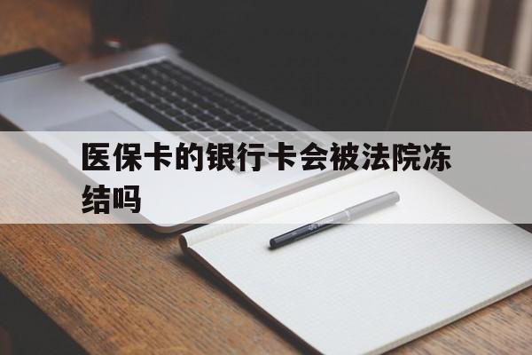 海宁最新医保卡的银行卡会被法院冻结吗方法分析(最方便真实的海宁医保卡的钱会冻结吗方法)