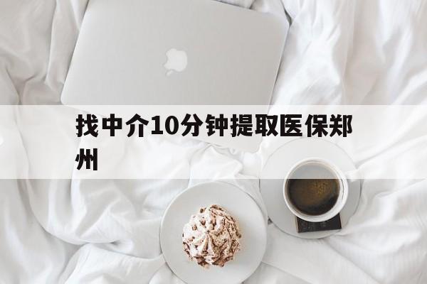海宁最新找中介10分钟提取医保郑州方法分析(最方便真实的海宁找中介10分钟提取医保郑州能报销吗方法)