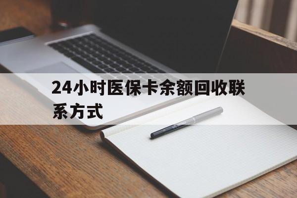 海宁最新24小时医保卡余额回收联系方式方法分析(最方便真实的海宁医保卡回收比例是多少方法)