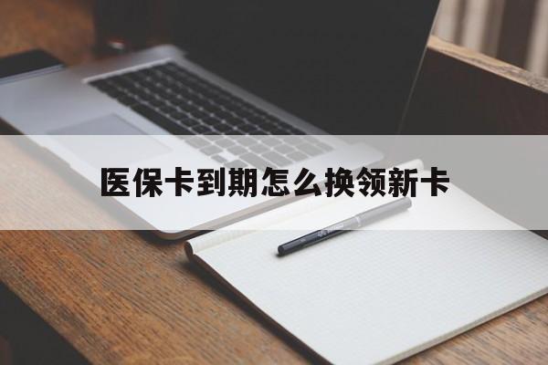 海宁最新医保卡到期怎么换领新卡方法分析(最方便真实的海宁医保卡到期了去哪里换新医保卡方法)