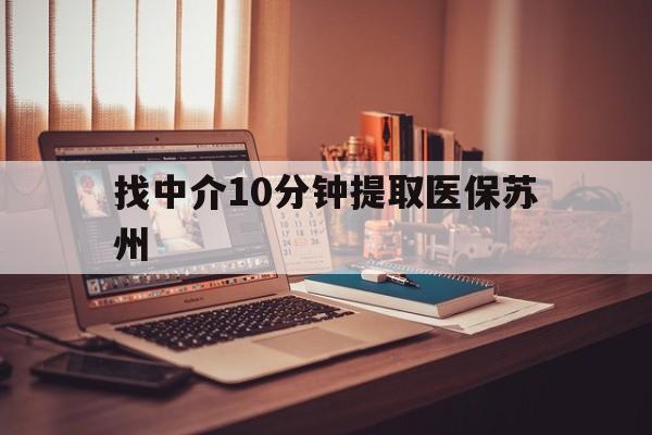 海宁最新找中介10分钟提取医保苏州方法分析(最方便真实的海宁找中介10分钟提取医保苏州医保小额提取方法)