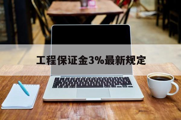 海宁最新工程保证金3%最新规定方法分析(最方便真实的海宁工程保证金一般要交多少钱多少方法)