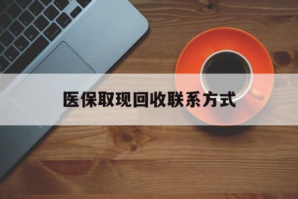 海宁最新医保取现回收联系方式方法分析(最方便真实的海宁医保取现回收联系方式怎么填方法)