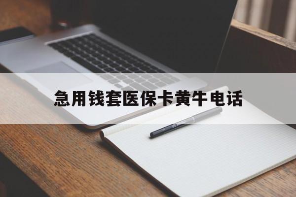 海宁最新急用钱套医保卡黄牛电话方法分析(最方便真实的海宁一般药店可医保卡套现吗方法)