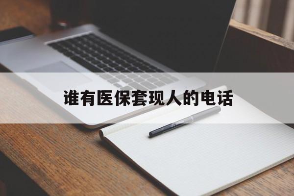 海宁最新谁有医保套现人的电话方法分析(最方便真实的海宁医保套现举报电话方法)