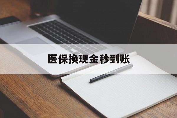 海宁最新医保换现金秒到账方法分析(最方便真实的海宁医保换现金秒到账流程详解方法)