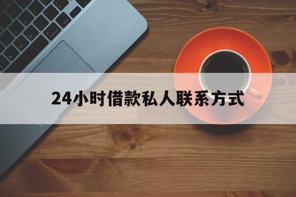 海宁最新24小时借款私人联系方式方法分析(最方便真实的海宁纯私人放款10000联系方法)