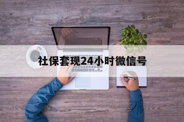 海宁最新社保套现24小时微信号方法分析(最方便真实的海宁社保费套现方法)