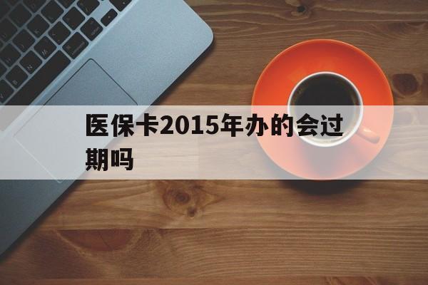 海宁最新医保卡2015年办的会过期吗方法分析(最方便真实的海宁2013年医保卡方法)