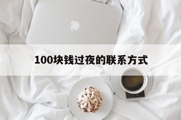 海宁最新100块钱过夜的联系方式方法分析(最方便真实的海宁找附近离婚女人过夜不要钱的方法)