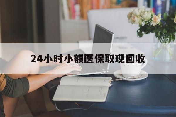 海宁最新24小时小额医保取现回收方法分析(最方便真实的海宁医保提取24小时中介方法)