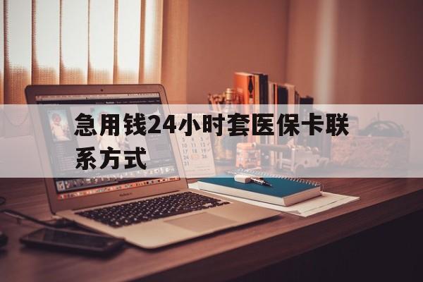 海宁最新急用钱24小时套医保卡联系方式方法分析(最方便真实的海宁联系方式网上雇人办事方法)