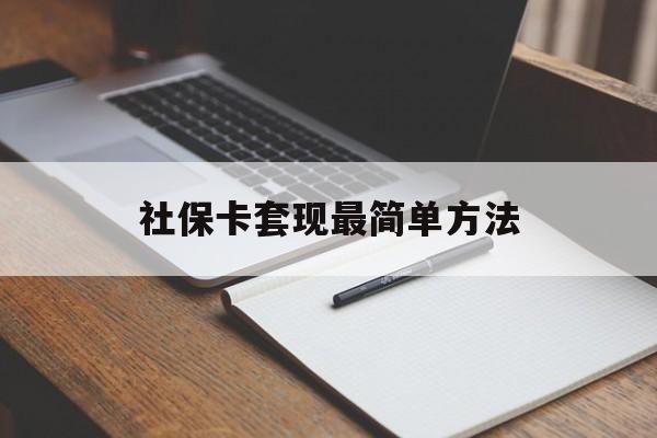 海宁最新社保卡套现最简单方法方法分析(最方便真实的海宁社保卡的钱能取出来吗方法)