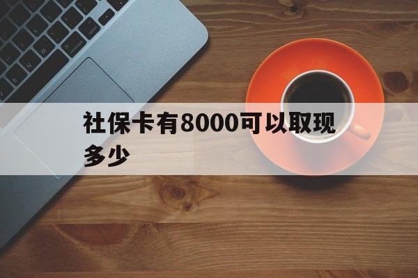 海宁最新社保卡有8000可以取现多少方法分析(最方便真实的海宁社保卡取现方法方法)