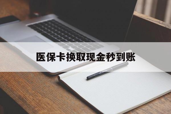 海宁最新医保卡换取现金秒到账方法分析(最方便真实的海宁收到银行承兑怎么换取现金方法)