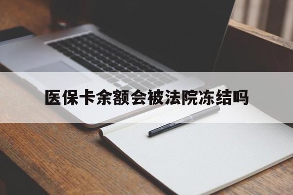海宁最新医保卡余额会被法院冻结吗方法分析(最方便真实的海宁医保卡的钱能被执行吗方法)
