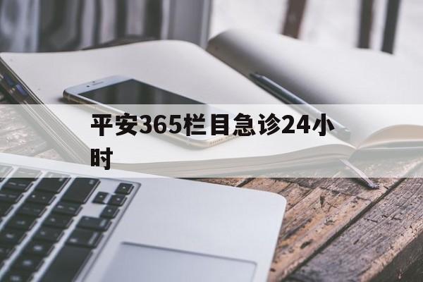 详细阅读:海宁最新平安365栏目急诊24小时方法分析(最方便真实的海宁平安365急诊24小时体育课方法) 海宁最新平安365栏目急诊24小时方法分析(最方便真实的海宁平安365急诊24小时体育课方法)