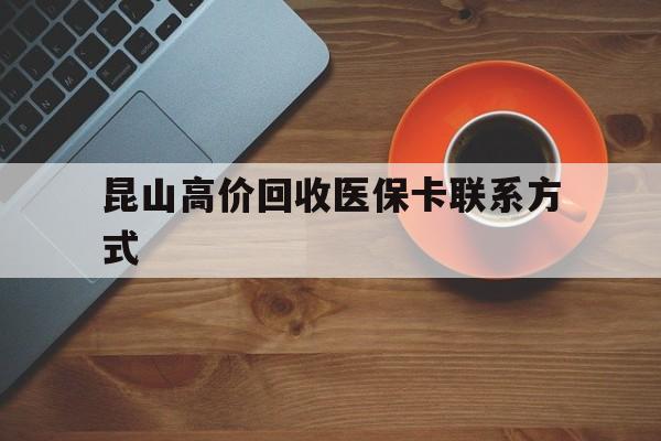详细阅读:海宁最新昆山高价回收医保卡联系方式方法分析(最方便真实的海宁昆山哪里可以医保卡换现金方法) 海宁最新昆山高价回收医保卡联系方式方法分析(最方便真实的海宁昆山哪里可以医保卡换现金方法)