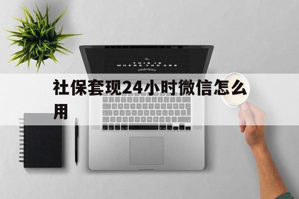 详细阅读:海宁最新社保套现24小时微信怎么用方法分析(最方便真实的海宁社保卡套现有什么办法微信方法) 海宁最新社保套现24小时微信怎么用方法分析(最方便真实的海宁社保卡套现有什么办法微信方法)