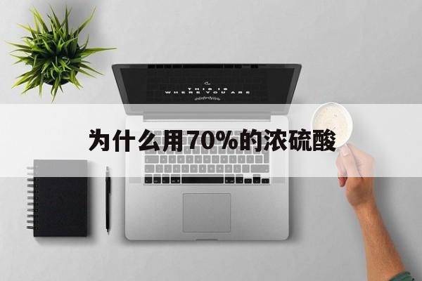 海宁最新为什么用70%的浓硫酸方法分析(最方便真实的海宁制二氧化硫为什么用70%的浓硫酸方法)