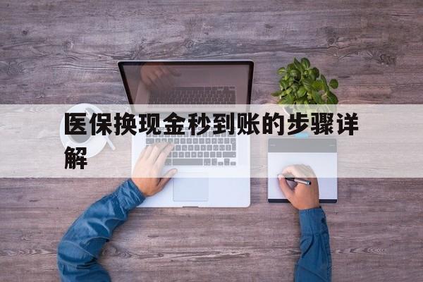 海宁最新医保换现金秒到账的步骤详解方法分析(最方便真实的海宁医保换现金可不可靠方法)