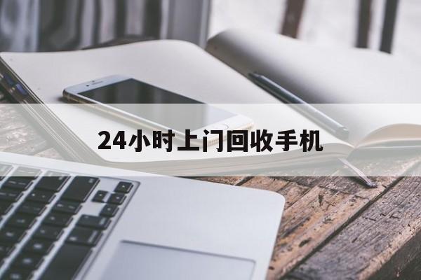 海宁最新24小时上门回收手机方法分析(最方便真实的海宁24小时上门回收手机多少钱方法)