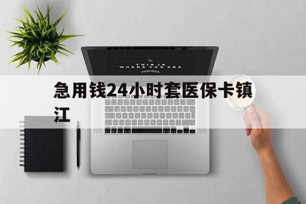 海宁最新急用钱24小时套医保卡镇江方法分析(最方便真实的海宁怎么自己套医保卡方法)