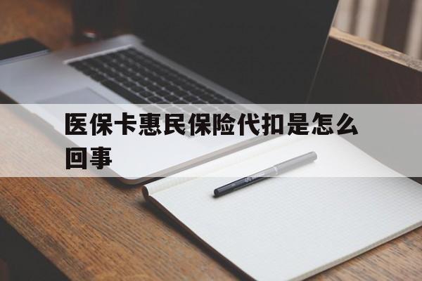 海宁最新医保卡惠民保险代扣是怎么回事方法分析(最方便真实的海宁惠民医保好吗方法)