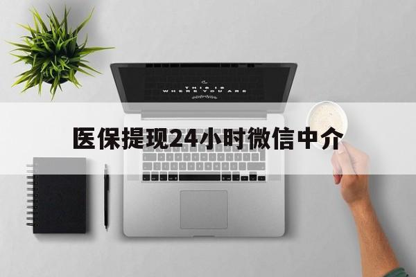海宁最新医保提现24小时微信中介方法分析(最方便真实的海宁急用钱如何提取医保卡里的钱方法)
