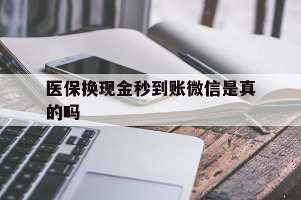 海宁最新医保换现金秒到账微信是真的吗方法分析(最方便真实的海宁刷医保卡换现金是否构成犯罪方法)