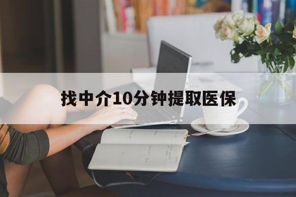 海宁最新找中介10分钟提取医保方法分析(最方便真实的海宁找中介10分钟提取医保宁波可以吗方法)