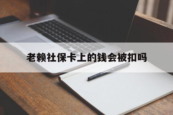 海宁最新老赖社保卡上的钱会被扣吗方法分析(最方便真实的海宁老赖的社保会不会被扣方法)