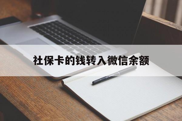 海宁最新社保卡的钱转入微信余额方法分析(最方便真实的海宁社保卡的钱转到微信方法)