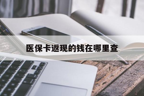 海宁最新医保卡返现的钱在哪里查方法分析(最方便真实的海宁医保卡返现的钱怎么查方法)