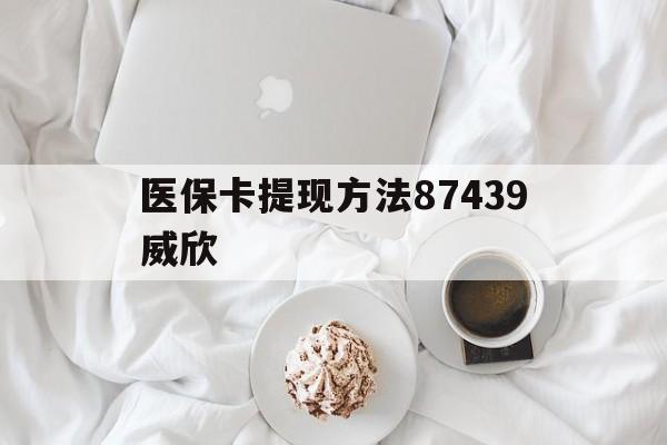 海宁最新医保卡提现方法87439威欣方法分析(最方便真实的海宁浙江舟山医保套现24小时联系方式va88mg方法)