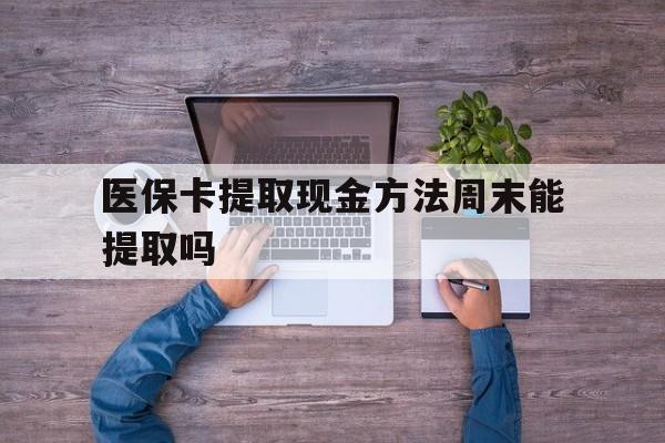 海宁最新医保卡提取现金方法周末能提取吗方法分析(最方便真实的海宁医保卡提取现金方法周末能提取吗安全吗方法)
